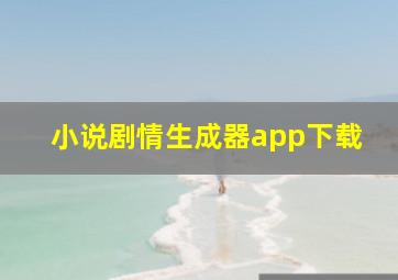 小说剧情生成器app下载