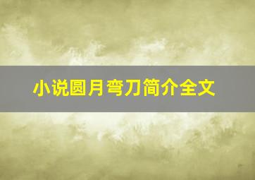 小说圆月弯刀简介全文