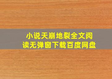 小说天崩地裂全文阅读无弹窗下载百度网盘