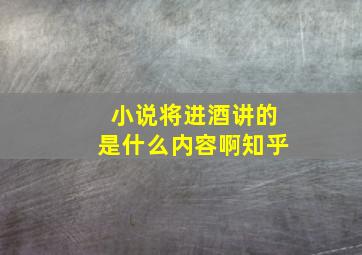 小说将进酒讲的是什么内容啊知乎