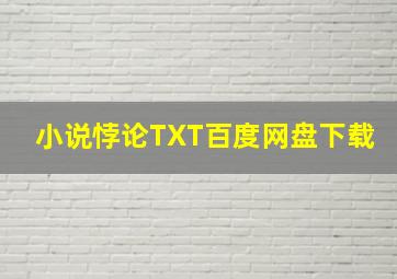 小说悖论TXT百度网盘下载