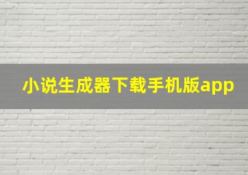 小说生成器下载手机版app