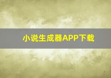 小说生成器APP下载