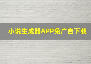 小说生成器APP免广告下载