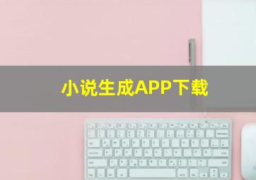 小说生成APP下载