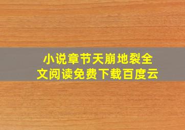 小说章节天崩地裂全文阅读免费下载百度云