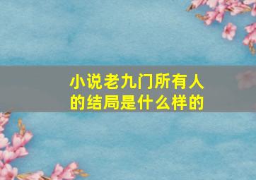 小说老九门所有人的结局是什么样的