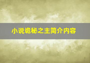 小说诡秘之主简介内容