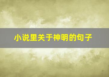 小说里关于神明的句子