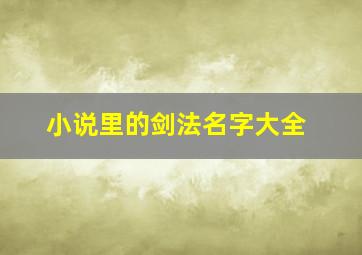 小说里的剑法名字大全