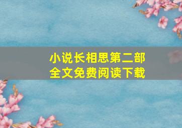 小说长相思第二部全文免费阅读下载