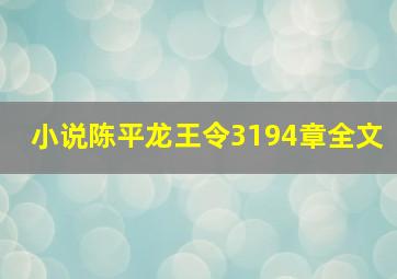 小说陈平龙王令3194章全文