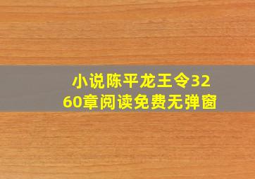 小说陈平龙王令3260章阅读免费无弹窗