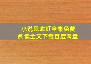 小说鬼吹灯全集免费阅读全文下载百度网盘