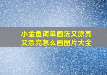 小金鱼简单画法又漂亮又漂亮怎么画图片大全