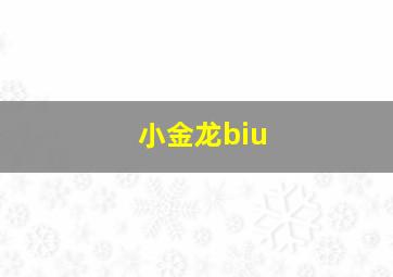 小金龙biu