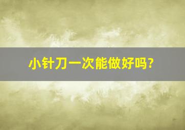 小针刀一次能做好吗?