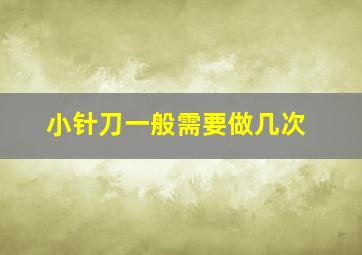 小针刀一般需要做几次