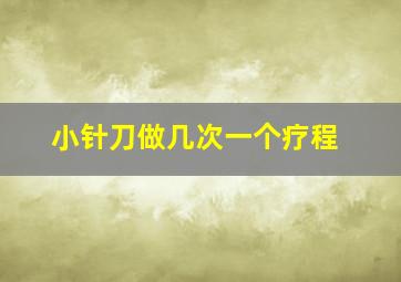 小针刀做几次一个疗程