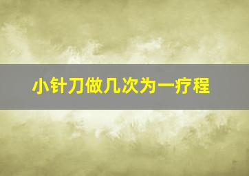 小针刀做几次为一疗程