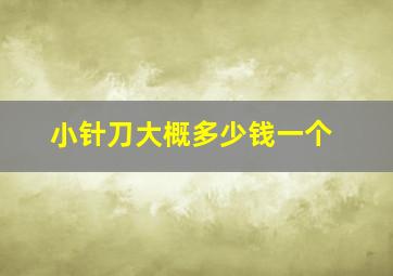 小针刀大概多少钱一个