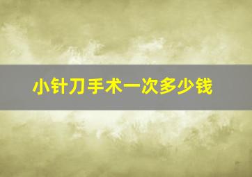 小针刀手术一次多少钱