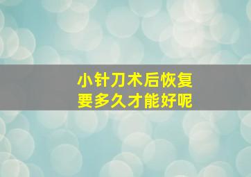 小针刀术后恢复要多久才能好呢