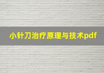 小针刀治疗原理与技术pdf