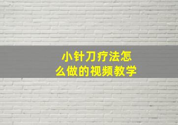 小针刀疗法怎么做的视频教学