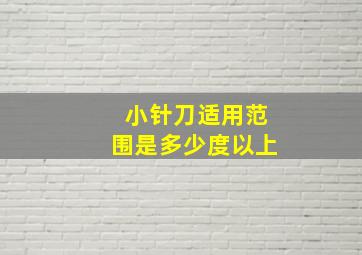 小针刀适用范围是多少度以上