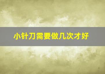 小针刀需要做几次才好