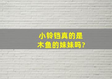 小铃铛真的是木鱼的妹妹吗?