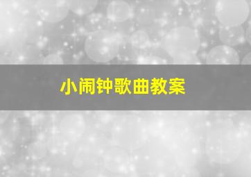 小闹钟歌曲教案