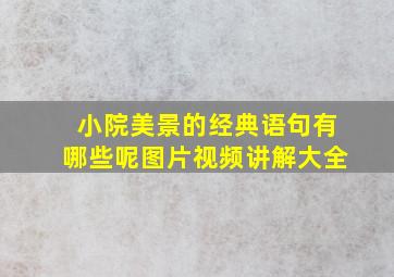 小院美景的经典语句有哪些呢图片视频讲解大全