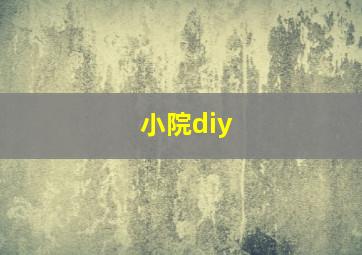 小院diy