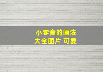 小零食的画法大全图片 可爱