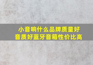 小音响什么品牌质量好音质好蓝牙音箱性价比高