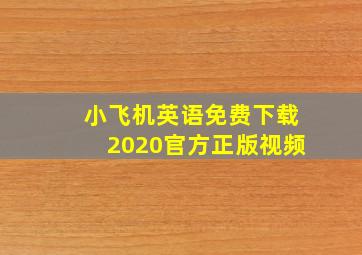 小飞机英语免费下载2020官方正版视频