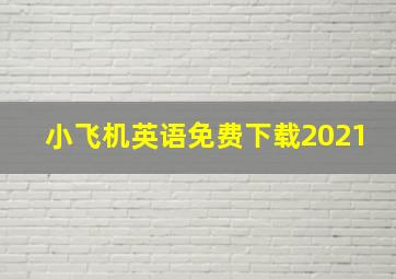 小飞机英语免费下载2021