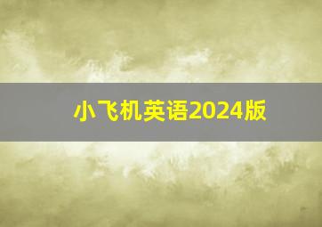 小飞机英语2024版