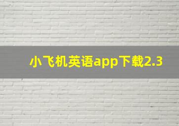 小飞机英语app下载2.3