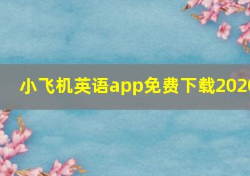 小飞机英语app免费下载2020