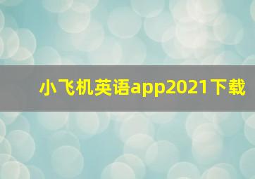 小飞机英语app2021下载