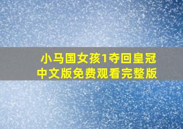 小马国女孩1夺回皇冠中文版免费观看完整版