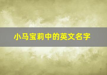 小马宝莉中的英文名字