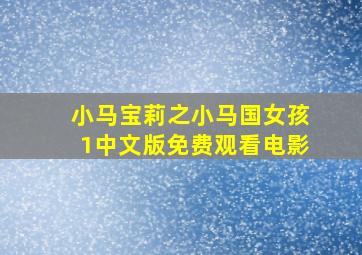 小马宝莉之小马国女孩1中文版免费观看电影