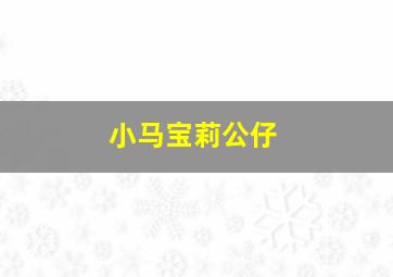 小马宝莉公仔