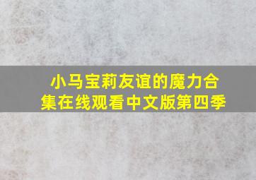 小马宝莉友谊的魔力合集在线观看中文版第四季