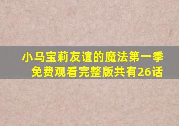 小马宝莉友谊的魔法第一季免费观看完整版共有26话