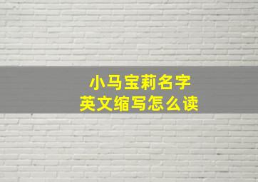 小马宝莉名字英文缩写怎么读